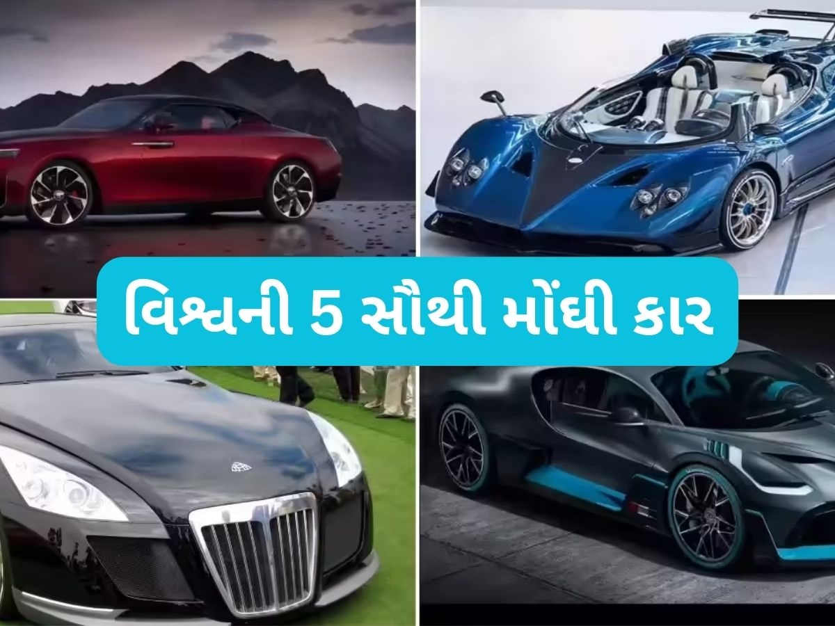 World Expensive Cars: આ છે દુનિયાની સૌથી મોંઘી કાર, કિંમત જાણીને આશ્ચર્યચકિત થઈ જશો World Expensive Cars: આ છે દુનિયાની સૌથી મોંઘી કાર, કિંમત જાણીને આશ્ચર્યચકિત થઈ જશો