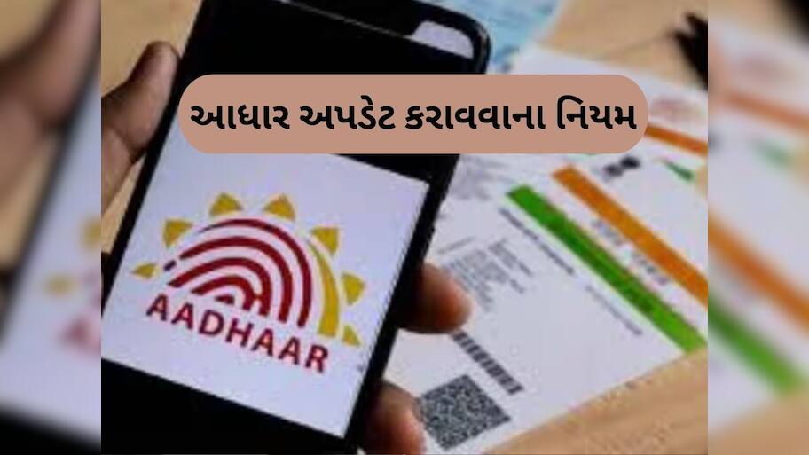 જીવનમાં માત્ર 1 વખત સુધારી શકો છો Aadhaar Cardમાં રહેલી આ 2 ભૂલ! જાણો UIDAIનો નિયમ
