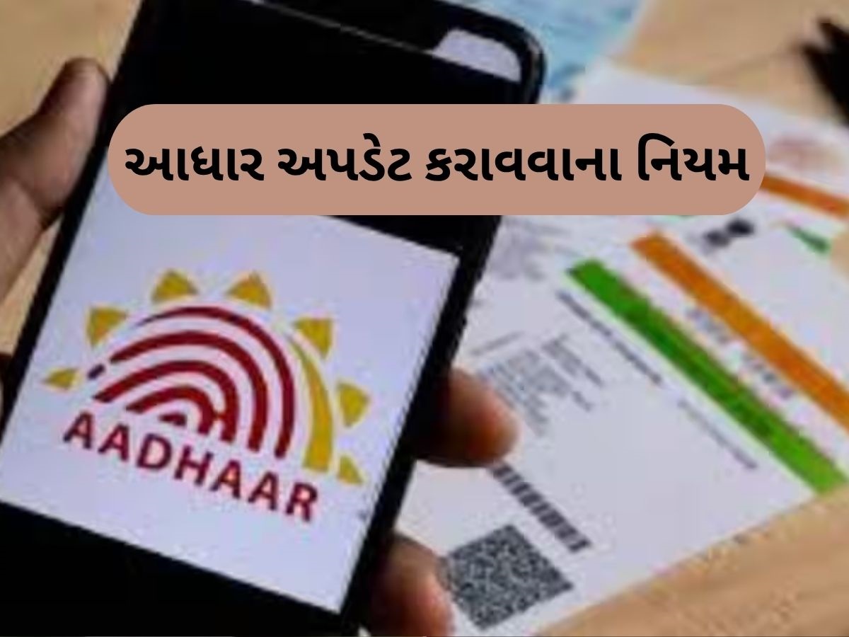 જીવનમાં માત્ર 1 વખત સુધારી શકો છો Aadhaar Cardમાં રહેલી આ 2 ભૂલ! જાણો UIDAIનો નિયમ જીવનમાં માત્ર 1 વખત સુધારી શકો છો Aadhaar Cardમાં રહેલી આ 2 ભૂલ! જાણો UIDAIનો નિયમ