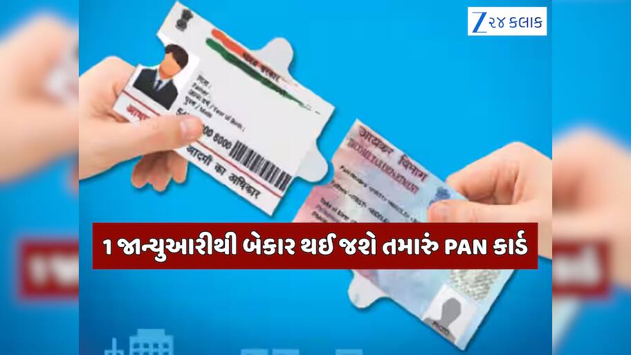 1 જાન્યુઆરી 2026થી બંધ થઈ જશે તમારું PAN કાર્ડ, બેન્ક વ્યવહારો અને ટેક્સ સંબંધિત તમામ કામ થશે ઠપ્પ