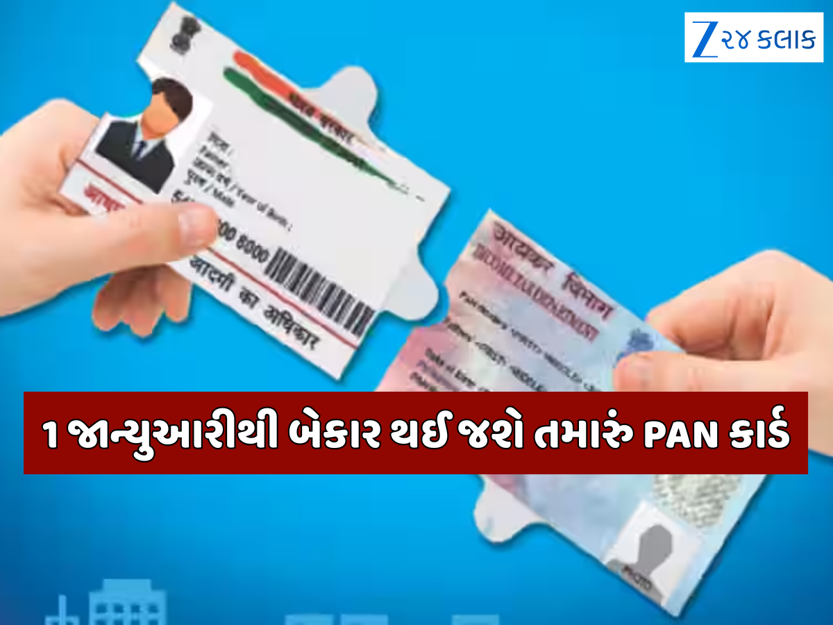 1 જાન્યુઆરી 2026થી બંધ થઈ જશે તમારું PAN કાર્ડ, બેન્ક વ્યવહારો અને ટેક્સ સંબંધિત તમામ કામ થશે ઠપ્પ 1 જાન્યુઆરી 2026થી બંધ થઈ જશે તમારું PAN કાર્ડ, બેન્ક વ્યવહારો અને ટેક્સ સંબંધિત તમામ કામ થશે ઠપ્પ