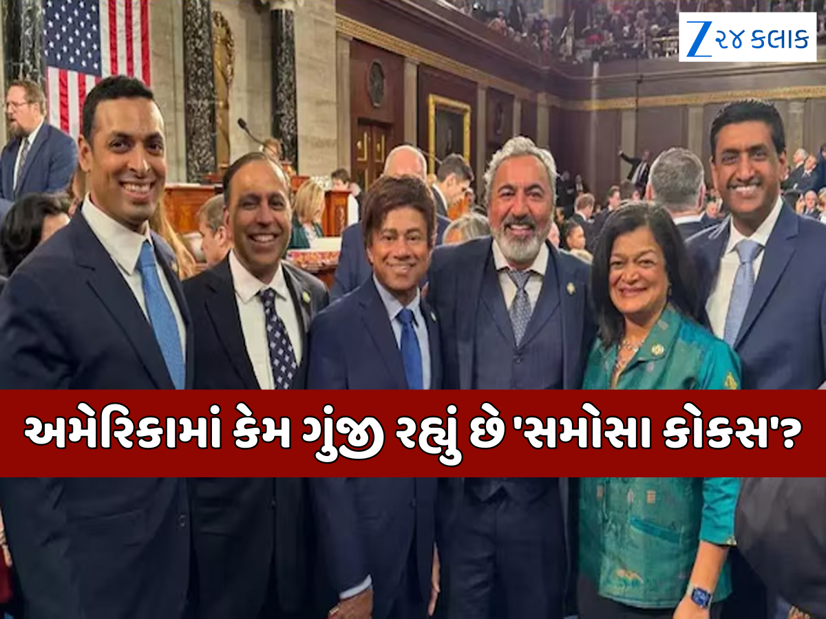 Samosa Caucus: શું છે 'સમોસા કોકસ'? જેની ન્યુયોર્કના મેયરની ચૂંટણી બાદ થઈ રહી છે ચર્ચા, ભારતીયો સાથે શું છે સંબંધ? Samosa Caucus: શું છે 'સમોસા કોકસ'? જેની ન્યુયોર્કના મેયરની ચૂંટણી બાદ થઈ રહી છે ચર્ચા, ભારતીયો સાથે શું છે સંબંધ?