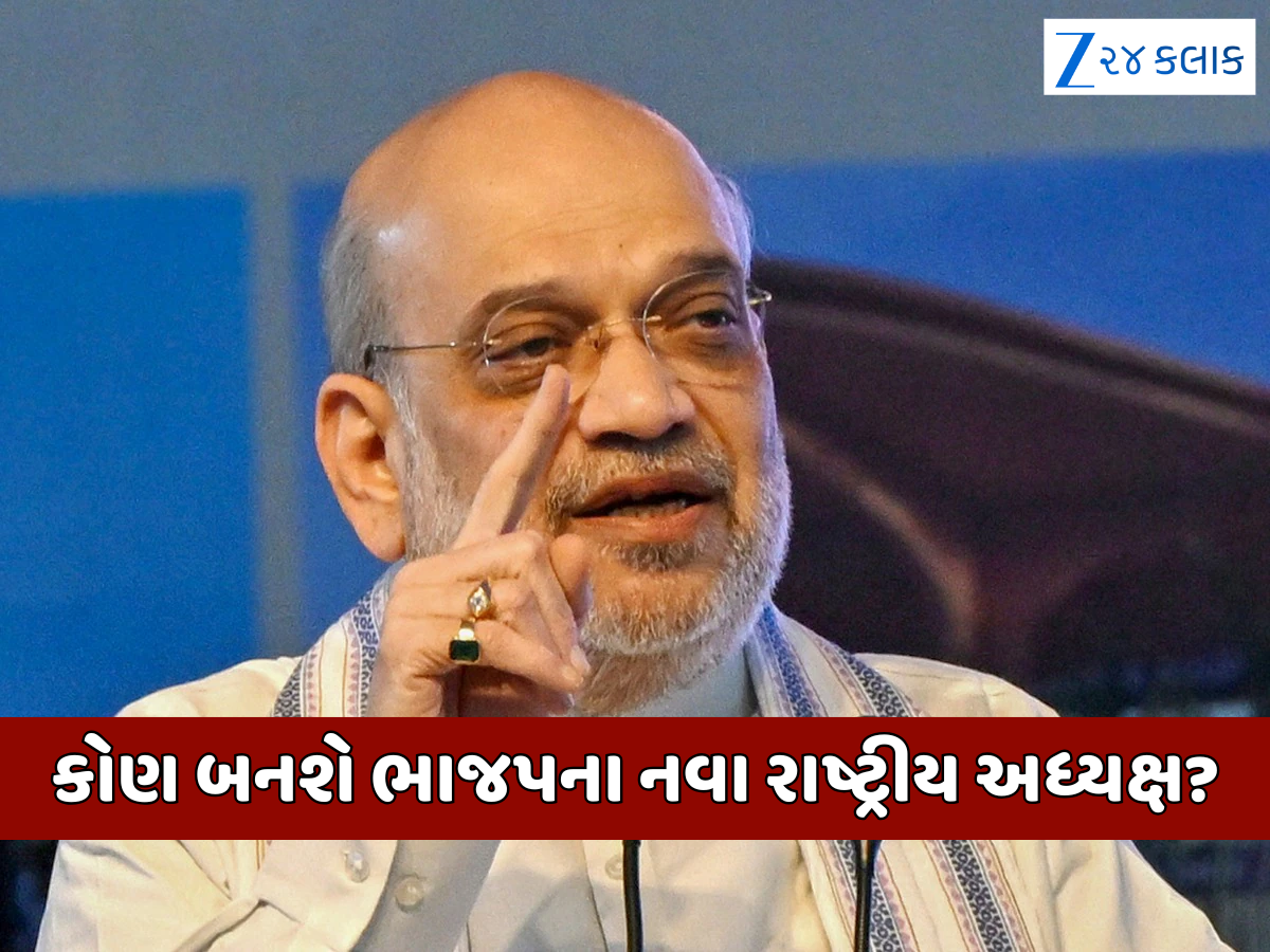 ક્યારે મળશે ભાજપને નવા રાષ્ટ્રીય અધ્યક્ષ? કેન્દ્રીય ગૃહમંત્રી અમિત શાહે આપ્યો જવાબ ક્યારે મળશે ભાજપને નવા રાષ્ટ્રીય અધ્યક્ષ? કેન્દ્રીય ગૃહમંત્રી અમિત શાહે આપ્યો જવાબ