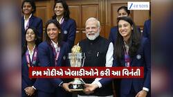 વર્લ્ડ ચેમ્પિયન ટીમ ઈન્ડિયા સાથે PM મોદીએ કરી મુલાકાત, હરમનપ્રીતએ પૂછ્યો એક પ્રશ્ન