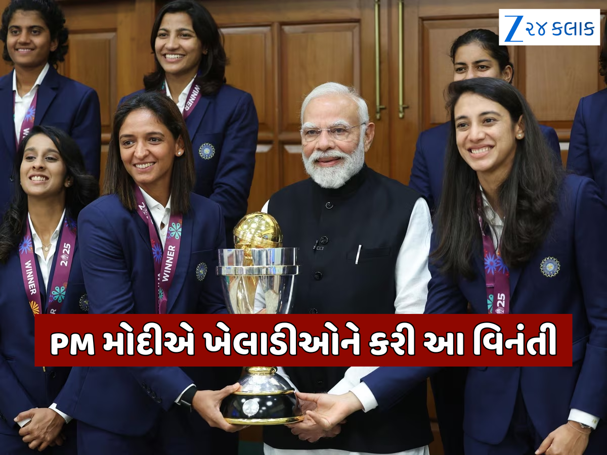 વર્લ્ડ ચેમ્પિયન ટીમ ઈન્ડિયા સાથે PM મોદીએ કરી મુલાકાત, હરમનપ્રીતએ પૂછ્યો એક પ્રશ્ન; આપી આ સ્પેશિયલ ભેટ વર્લ્ડ ચેમ્પિયન ટીમ ઈન્ડિયા સાથે PM મોદીએ કરી મુલાકાત, હરમનપ્રીતએ પૂછ્યો એક પ્રશ્ન; આપી આ સ્પેશિયલ ભેટ