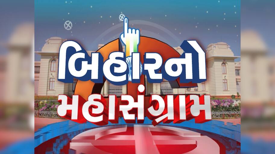 Bihar Election 2025: બિહારમાં આજે પ્રથમ તબક્કાનું થઈ રહ્યું છે મતદાન, આ હાઈ પ્રોફાઈલ સીટો પર છે બધાની નજર