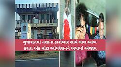 ક્યારે અટકશે ગુજરાતમા નશાનો કારોબાર? 'ઓપરેશન વાઈટ કડાઈ' હેઠળ 22 કરોડનુ ડ્રગ્સ ઝડપાયુ