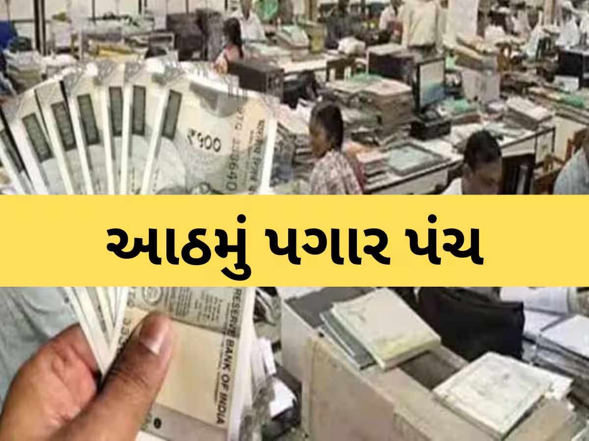 8th pay commission: ડબલ થઈ જશે કર્મચારીઓનો પગાર! એક્સપર્ટે કર્યો ખુલાસો 8th pay commission: ડબલ થઈ જશે કર્મચારીઓનો પગાર! એક્સપર્ટે કર્યો ખુલાસો