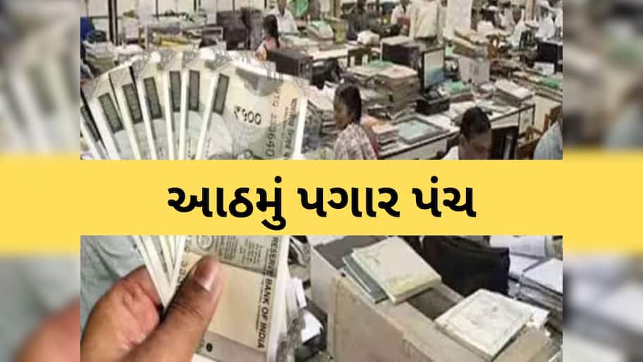  8th pay commission: ડબલ થઈ જશે કર્મચારીઓનો પગાર! એક્સપર્ટે કર્યો ખુલાસો