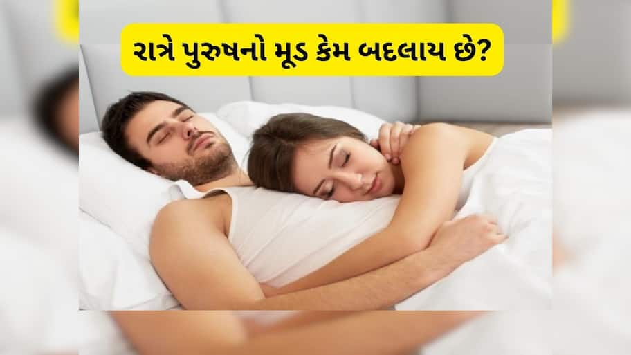  Men get Romantic at Night: રાત્રે 12 વાગ્યા પછી પુરૂષો રોમેન્ટિક કેમ થઈ જાય છે? જાણો કયા હોર્મોન્સ જાદુ કરે છે?