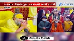 લોક ગાયિકા ગીતા રબારીએ પ્રેમાનંદજી મહારાજના દરબારમાં ગાયું ભજન, Video