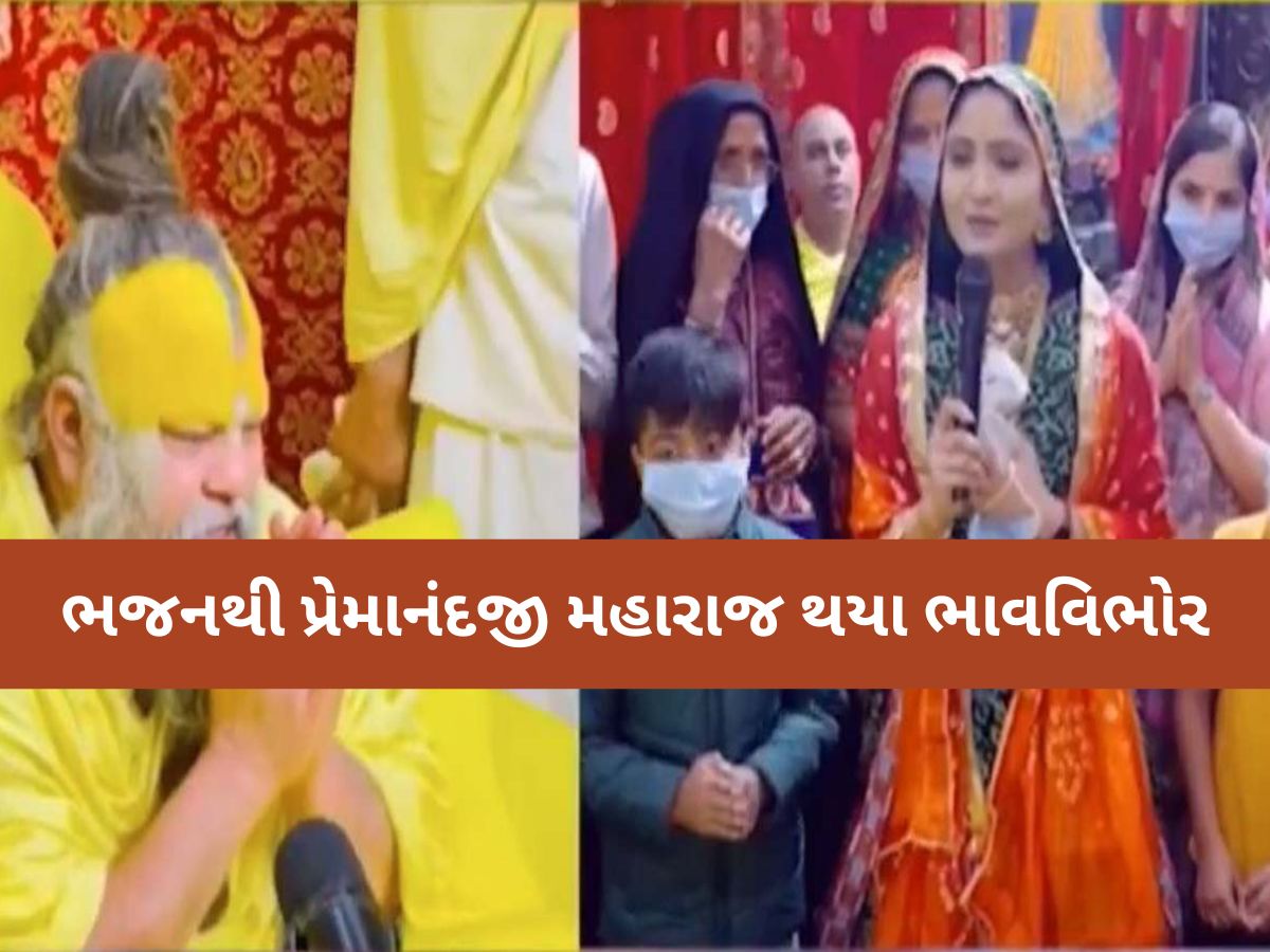 VIDEO: પ્રેમાનંદજીના દરબારમાં 'કચ્છી કોયલ કંઠી' ગીતા રબારીએ લલકાર્યું ભજન, ભક્તિમય બન્યું વાતાવરણ VIDEO: પ્રેમાનંદજીના દરબારમાં 'કચ્છી કોયલ કંઠી' ગીતા રબારીએ લલકાર્યું ભજન, ભક્તિમય બન્યું વાતાવરણ
