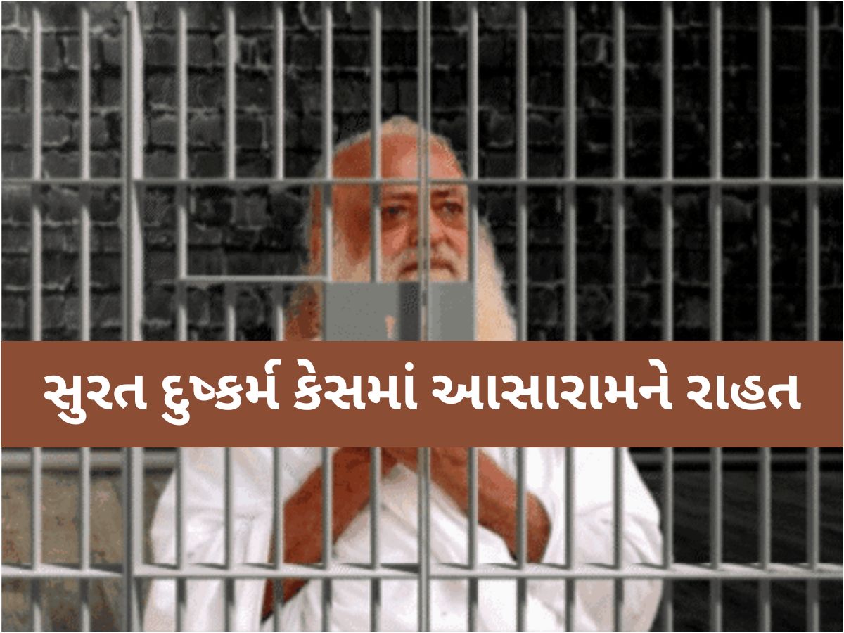 સુરત દુષ્કર્મ કેસમાં આસારામને મોટી રાહત; ગુજરાત હાઇકોર્ટે આપ્યા 6 મહિનાના જામીન સુરત દુષ્કર્મ કેસમાં આસારામને મોટી રાહત; ગુજરાત હાઇકોર્ટે આપ્યા 6 મહિનાના જામીન