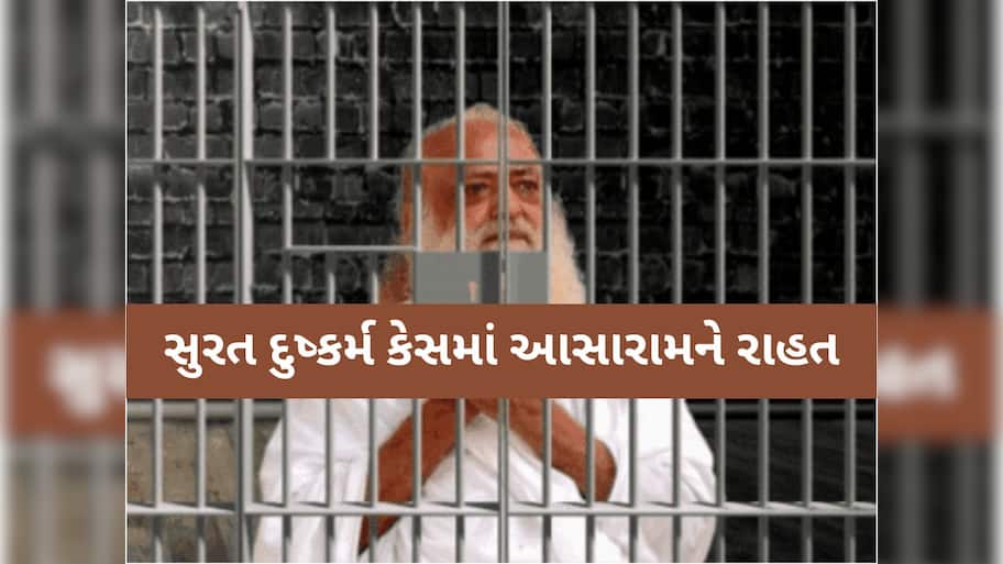 સુરત દુષ્કર્મ કેસમાં આસારામને મોટી રાહત; ગુજરાત હાઇકોર્ટે આપ્યા 6 મહિનાના જામીન