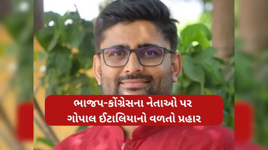 'વિસાવદરની જીત બાદ ભાજપ-કોંગ્રેસ એક થયા', ભાજપના પ્રદેશ પ્રમુખને ગોપાલ ઈટાલિયાની સલાહ