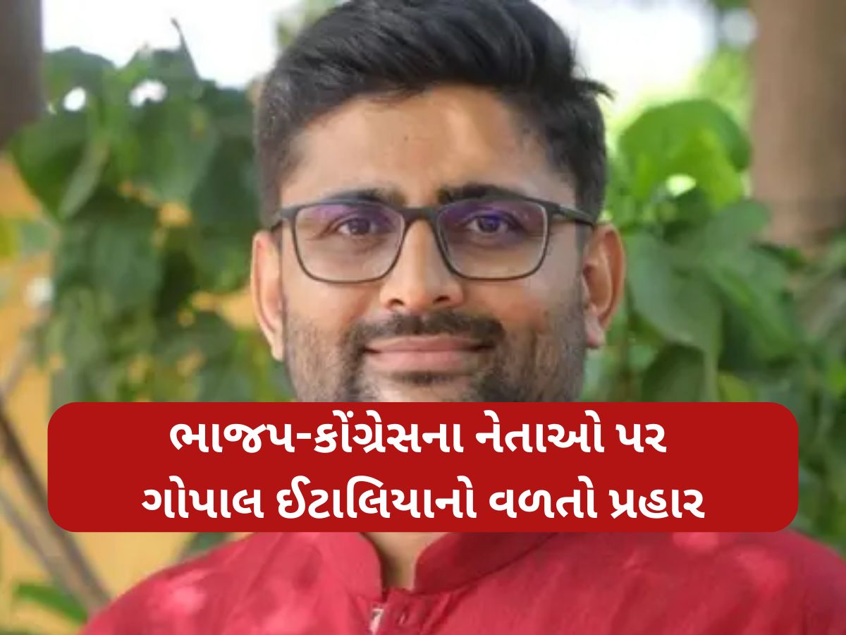 'વિસાવદરની જીત બાદ ભાજપ-કોંગ્રેસ એક થયા', ભાજપના પ્રદેશ પ્રમુખને ગોપાલ ઈટાલિયાની સલાહ 'વિસાવદરની જીત બાદ ભાજપ-કોંગ્રેસ એક થયા', ભાજપના પ્રદેશ પ્રમુખને ગોપાલ ઈટાલિયાની સલાહ