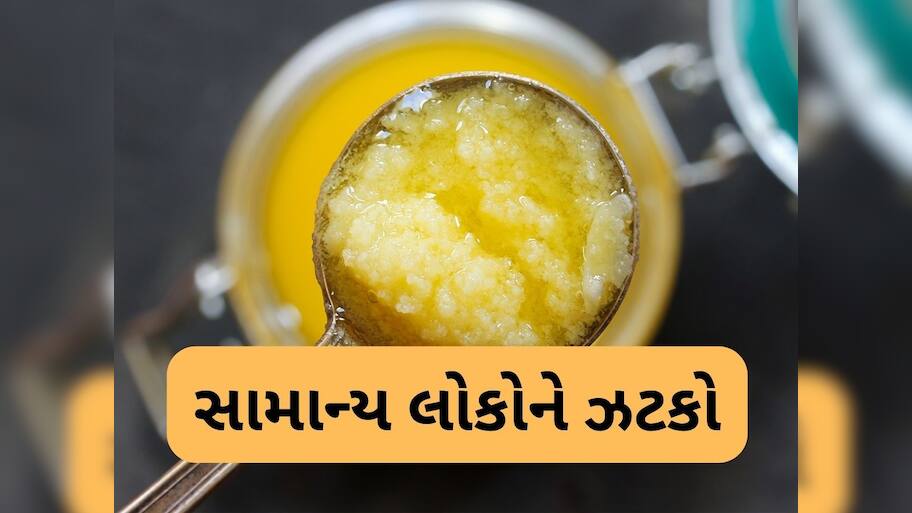 GST ઘટ્યા બાદ ઘી 30 રૂપિયા થયું હતું સસ્તું, હવે કંપનીએ 90 રૂપિયાનો કરી દીધો ભાવ વધારો