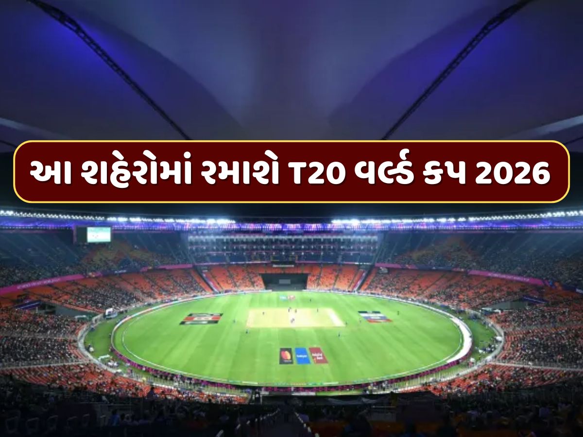 T20 વર્લ્ડ કપ 2026ના વેન્યુ અંગે મોટા સમાચાર, ભારતના આ 5 શહેરોમાં યોજાઈ શકે છે મેચ T20 વર્લ્ડ કપ 2026ના વેન્યુ અંગે મોટા સમાચાર, ભારતના આ 5 શહેરોમાં યોજાઈ શકે છે મેચ