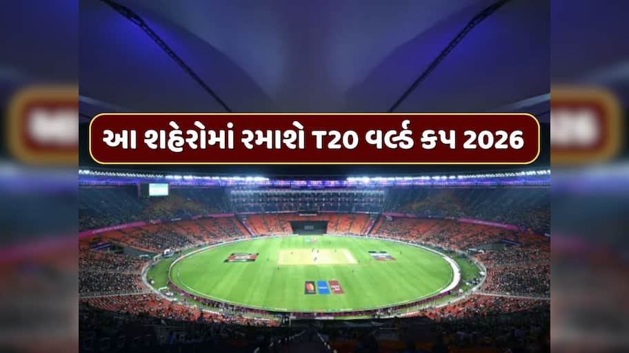 T20 વર્લ્ડ કપ 2026ના વેન્યુ અંગે મોટા સમાચાર, ભારતના આ 5 શહેરોમાં યોજાઈ શકે છે મેચ
