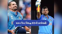 ED ની મોટી કાર્યવાહી, સુરેશ રૈના અને ધવનની 11.14 કરોડની સંપત્તિ જપ્ત