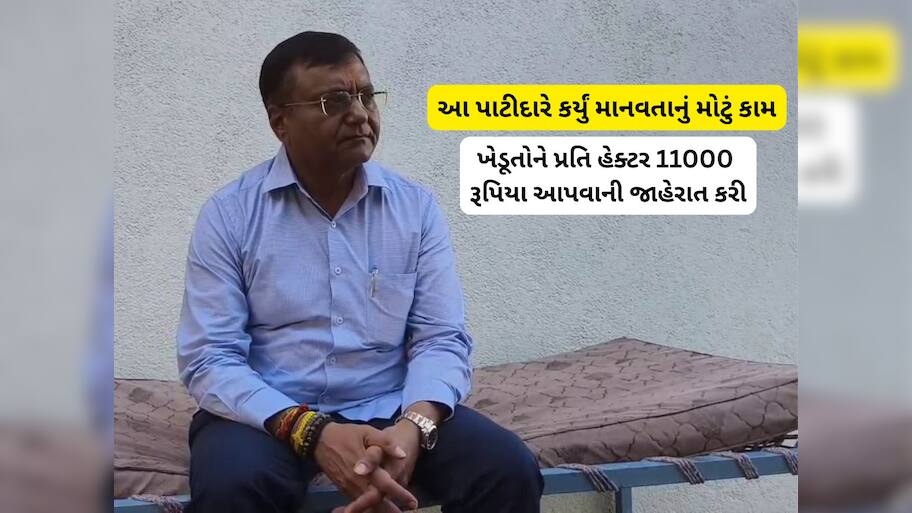 સરકાર રાહત પેકેજ જાહેર કરે તે પહેલા આ ગુજરાતીએ કરી ખેડૂતો માટે સહાયની જાહેરાત