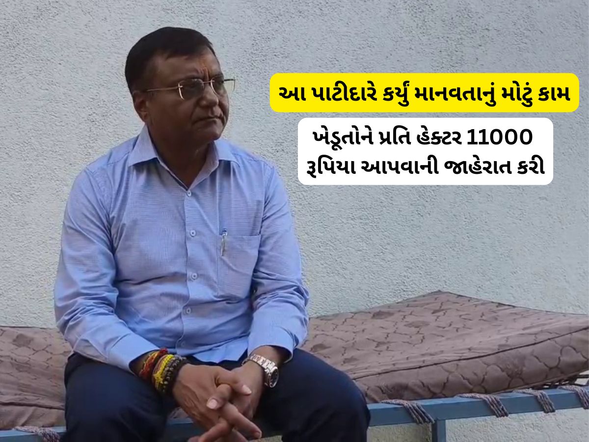 સરકાર રાહત પેકેજ જાહેર કરે તે પહેલા આ ગુજરાતીએ કરી ખેડૂતો માટે સહાયની જાહેરાત સરકાર રાહત પેકેજ જાહેર કરે તે પહેલા આ ગુજરાતીએ કરી ખેડૂતો માટે સહાયની જાહેરાત