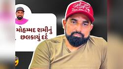 'દુશ્મનો ક્યારેય મદદ કરતા નથી...' મોહમ્મદ શમીનું છલકાયું દર્દ, Video કર્યો શેર 