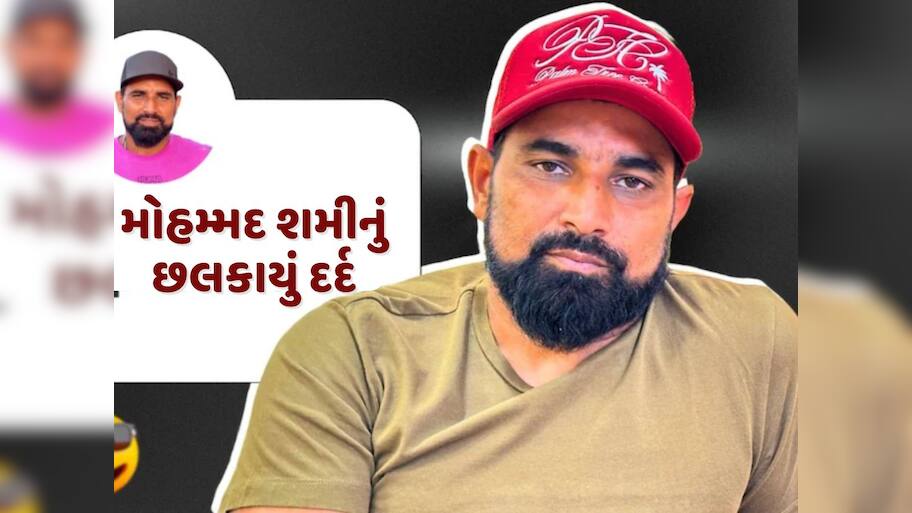 'દુશ્મનો ક્યારેય મદદ કરતા નથી...' મોહમ્મદ શમીનું છલકાયું દર્દ, Video શેર કરી સ્ટ્રગલ પર કરી વાત 
