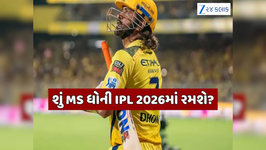 શું ધોની લેશે નિવૃત્તિ? ચેન્નઈ સુપર કિંગ્સે કર્યો ખુલાસો, IPL 2026માં રમવા પર આવ્યું સૌથી મોટું અપડેટ