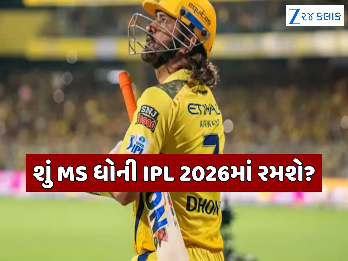 શું ધોની લેશે નિવૃત્તિ? ચેન્નઈ સુપર કિંગ્સે કર્યો ખુલાસો, IPL 2026માં રમવા પર આવ્યું સૌથી મોટું અપડેટ શું ધોની લેશે નિવૃત્તિ? ચેન્નઈ સુપર કિંગ્સે કર્યો ખુલાસો, IPL 2026માં રમવા પર આવ્યું સૌથી મોટું અપડેટ