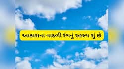 PHOTOS: ન લાલ, ન લીલું... આકાશનો રંગ વાદળી કેમ દેખાય છે? જાણો છો તેની હકીકત