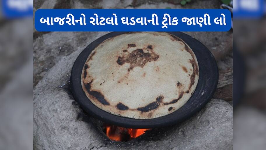Bajra Roti: બાજરીના લોટના ફુલે એવા રોટલા બનાવવાનું સીક્રેટ જાણો, આ રીતે લોટ બાંધશો તો રોટલો તુટશે નહીં