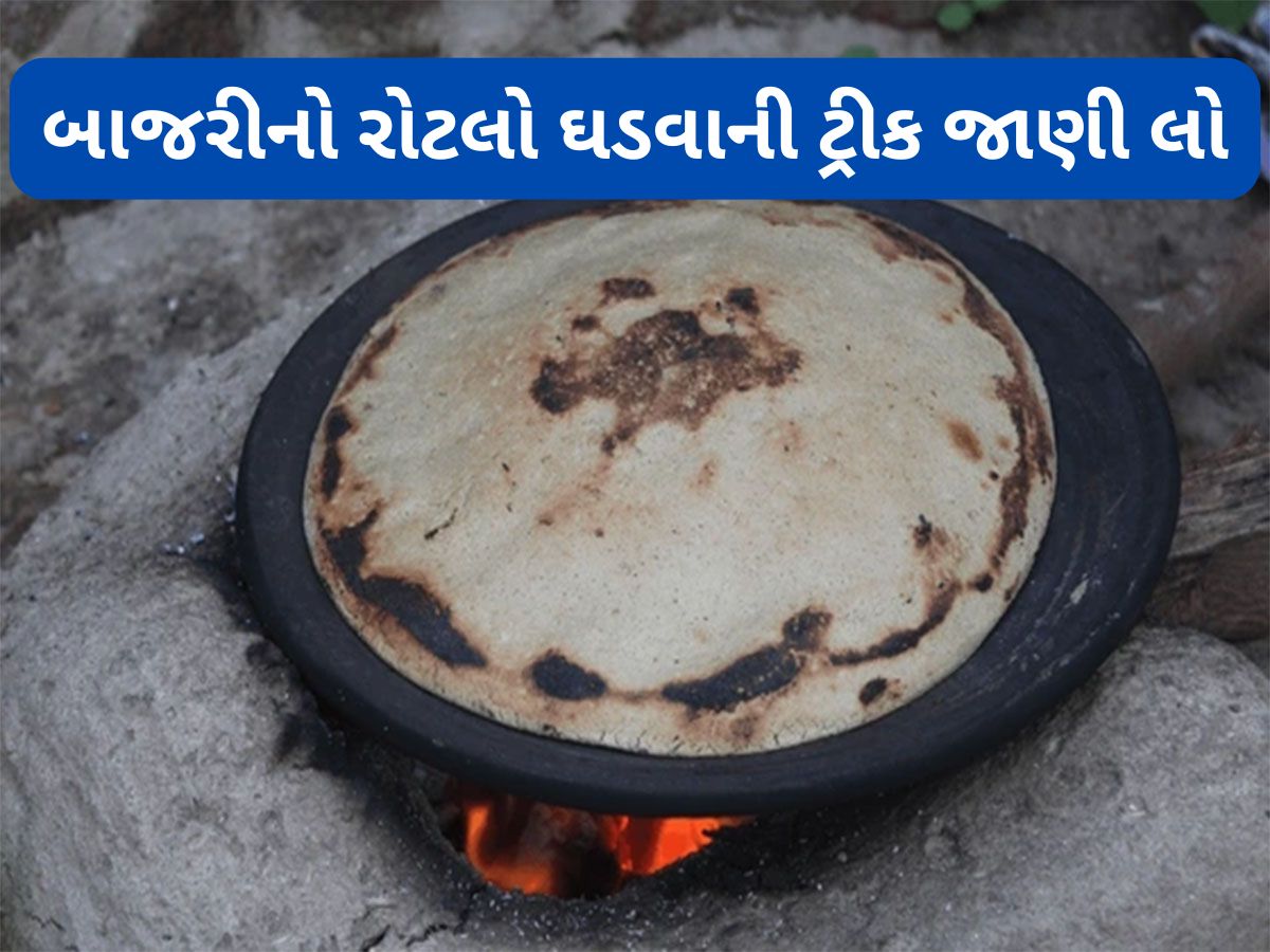 Bajra Roti: બાજરીના લોટના ફુલે એવા રોટલા બનાવવાનું સીક્રેટ જાણો, આ રીતે લોટ બાંધશો તો રોટલો તુટશે નહીં Bajra Roti: બાજરીના લોટના ફુલે એવા રોટલા બનાવવાનું સીક્રેટ જાણો, આ રીતે લોટ બાંધશો તો રોટલો તુટશે નહીં