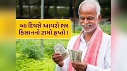 PM Kisan : દેશભરના કરોડો ખેડૂતોની આતુરતાનો અંત ! આ દિવસે ખાતામાં આવી શકે છે 2,000