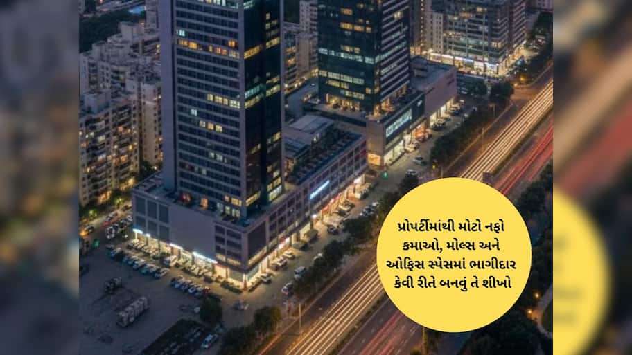 માર્કેટમાં આવ્યું નવા પ્રકારનું પ્રોપર્ટી ઈન્વેસ્ટમેન્ટ! 10 હજારના રોકાણથી બનો મોલ-ઓફિસના માલિક