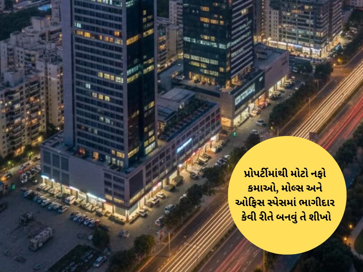 માર્કેટમાં આવ્યું નવા પ્રકારનું પ્રોપર્ટી ઈન્વેસ્ટમેન્ટ! 10 હજારના રોકાણથી બનો મોલ-ઓફિસના માલિક માર્કેટમાં આવ્યું નવા પ્રકારનું પ્રોપર્ટી ઈન્વેસ્ટમેન્ટ! 10 હજારના રોકાણથી બનો મોલ-ઓફિસના માલિક