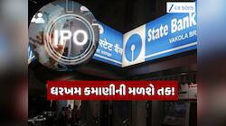 શેરબજારમાં ધૂમ મચાવશે SBIનો નવો IPO! વેચવામાં આવશે આ કંપનીનો 6 ટકા હિસ્સો