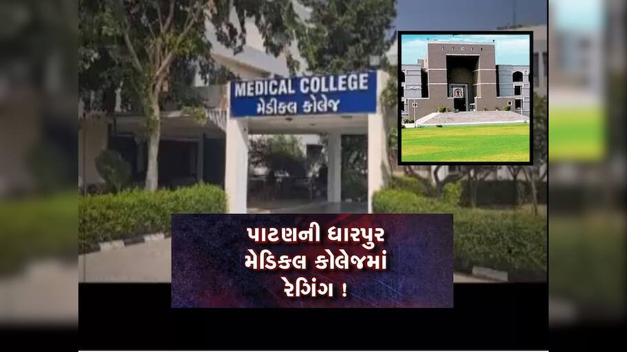 રેગીંગ પર ગુજરાત હાઈકોર્ટે કહ્યું : એક લાખ રૂપિયાથી કોઈનું બાળક પાછું નહીં આવે. ભવિષ્યના ડોક્ટરો આવા ન હોઈ શકે!