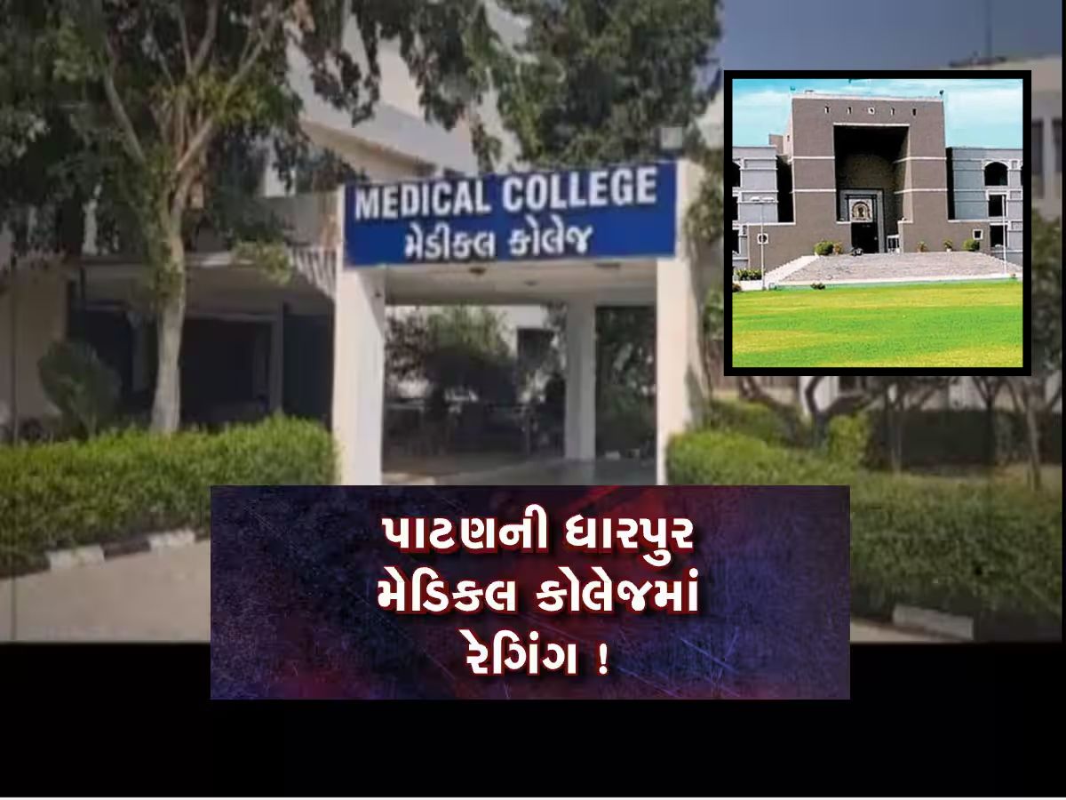 રેગીંગ પર ગુજરાત હાઈકોર્ટે કહ્યું : એક લાખ રૂપિયાથી કોઈનું બાળક પાછું નહીં આવે. ભવિષ્યના ડોક્ટરો આવા ન હોઈ શકે! રેગીંગ પર ગુજરાત હાઈકોર્ટે કહ્યું : એક લાખ રૂપિયાથી કોઈનું બાળક પાછું નહીં આવે. ભવિષ્યના ડોક્ટરો આવા ન હોઈ શકે!