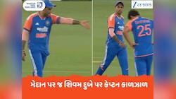 ચાલુ મેચમાં આ તે કેવી બબાલ? શિવમ દુબે પર ભડકી ગયા કેપ્ટન સૂર્યા, મેદાન પર જ કાળઝાળ