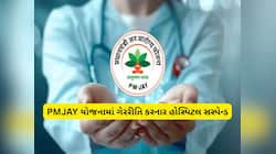 PMJAY યોજનામાં નિયમોનું પાલન ન કરતી 4 હોસ્પિટલ પર સરકારનું મોટું એક્શન