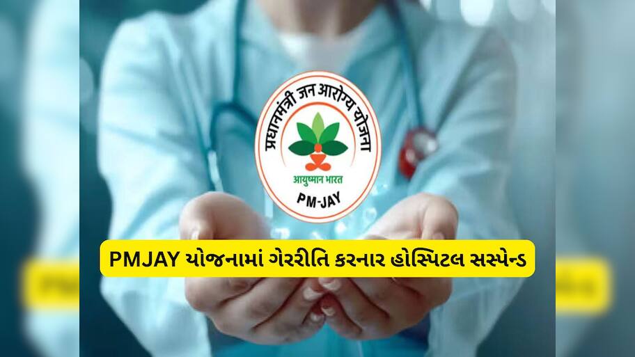 PMJAY યોજનામાં નિયમોનું પાલન ન કરતી 4 હોસ્પિટલ પર સરકારનું મોટું એક્શન