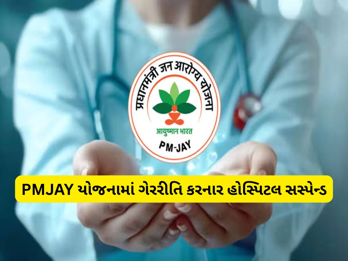 PMJAY યોજનામાં નિયમોનું પાલન ન કરતી 4 હોસ્પિટલ પર સરકારનું મોટું એક્શન PMJAY યોજનામાં નિયમોનું પાલન ન કરતી 4 હોસ્પિટલ પર સરકારનું મોટું એક્શન