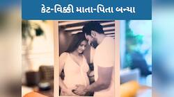 કેટરિના કૈફે દીકરાને જન્મ આપ્યો, પિતા વિક્કી કૌશલે કહ્યું - અમારા ઘરમાં ખુશીઓ આવી ગઈ
