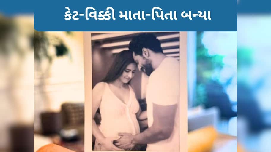  કેટરિના કૈફે દીકરાને જન્મ આપ્યો, પિતા વિક્કી કૌશલે કહ્યું - અમારા ઘરમાં ખુશીઓ આવી ગઈ છે...