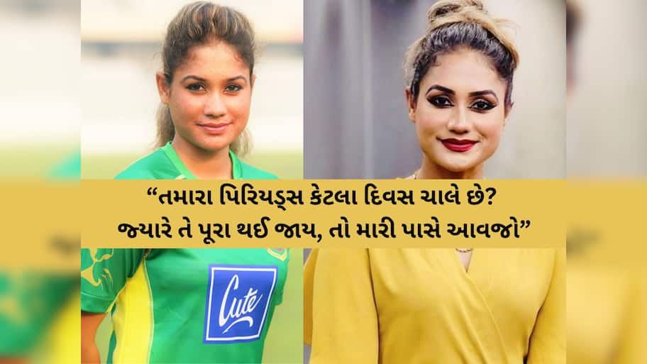 “તમારા પિરિયડ્સ પૂરા થઈ જાય, તો મારી પાસે આવજો”, મહિલા વર્લ્ડકપ બાદ મહિલા ખેલાડીનો સનસનાટીપૂર્ણ ખુલાસો 