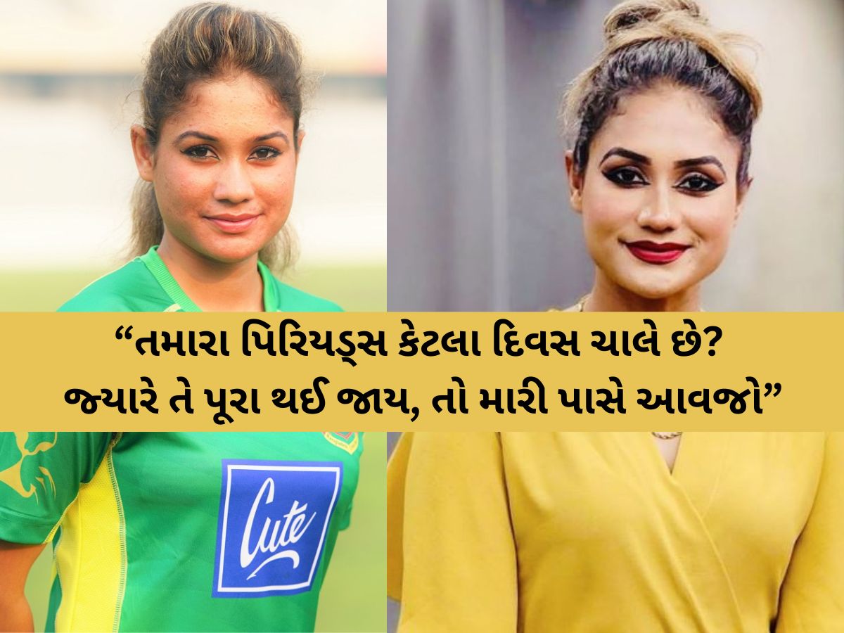 “તમારા પિરિયડ્સ પૂરા થઈ જાય, તો મારી પાસે આવજો”, મહિલા વર્લ્ડકપ બાદ મહિલા ખેલાડીનો સનસનાટીપૂર્ણ ખુલાસો “તમારા પિરિયડ્સ પૂરા થઈ જાય, તો મારી પાસે આવજો”, મહિલા વર્લ્ડકપ બાદ મહિલા ખેલાડીનો સનસનાટીપૂર્ણ ખુલાસો