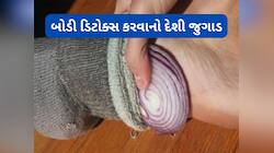 Health Tips: સૂતા પહેલા પગના મોજાની અંદર ડુંગળીની સ્લાઈસ રાખવાથી થતા લાભ વિશે જાણો