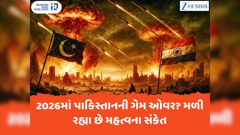 2026માં પાકિસ્તાનનો ખુડદો બોલી જશે? લાંબુ ચાલશે ભારત-પાક યુદ્ધ, મળી રહ્યા છે મહત્વના સંકેત