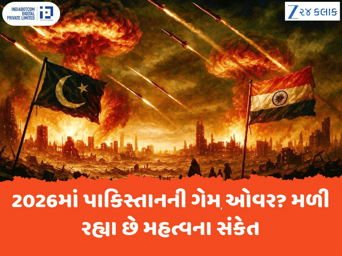 2026માં પાકિસ્તાનનો ખુડદો બોલી જશે? લાંબુ ચાલશે ભારત-પાક યુદ્ધ, મળી રહ્યા છે મહત્વના સંકેત 2026માં પાકિસ્તાનનો ખુડદો બોલી જશે? લાંબુ ચાલશે ભારત-પાક યુદ્ધ, મળી રહ્યા છે મહત્વના સંકેત